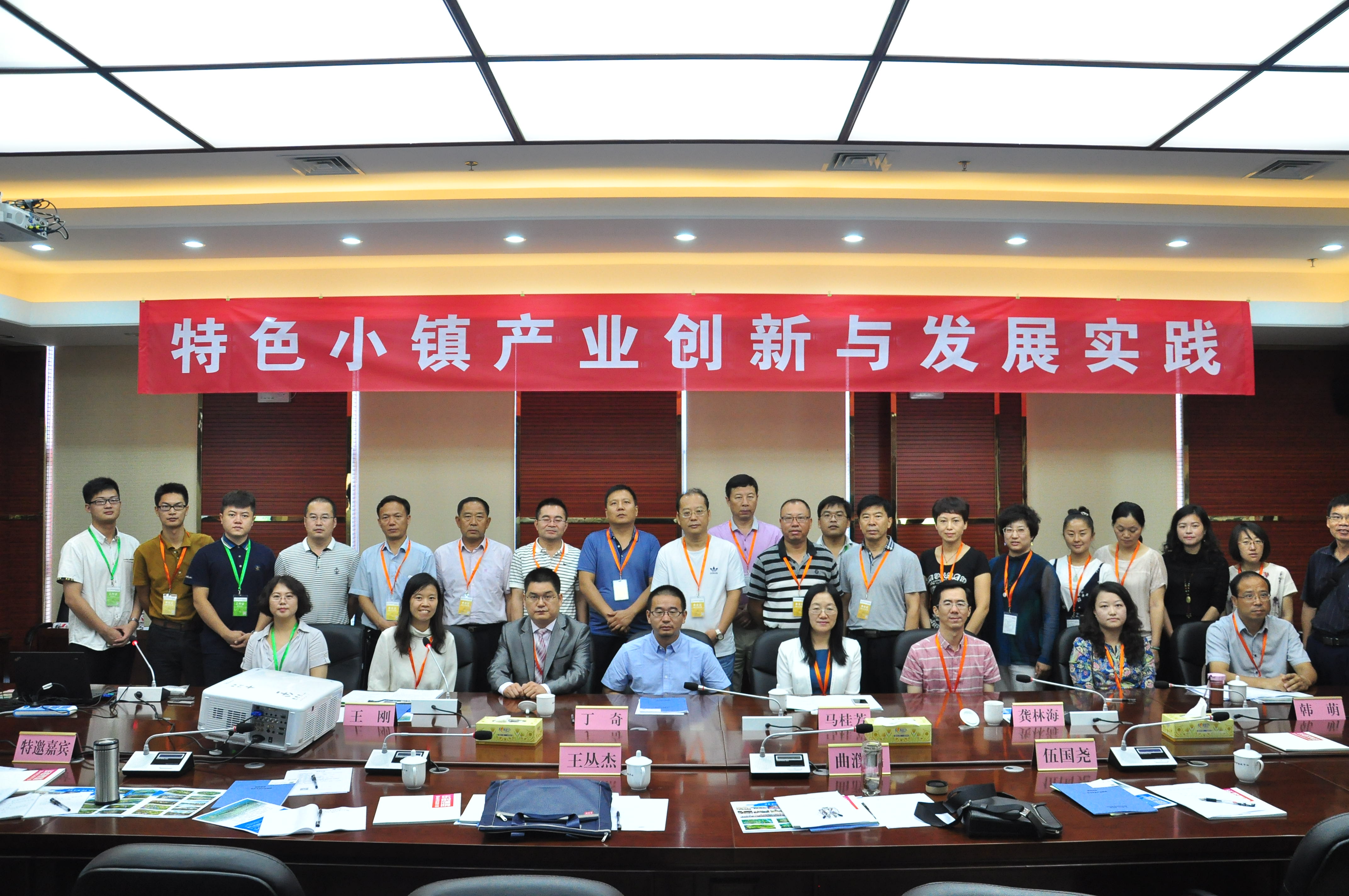 1476259695126616.jpg 專題研討會3 特色小鎮產業創新與發展實踐.JPG