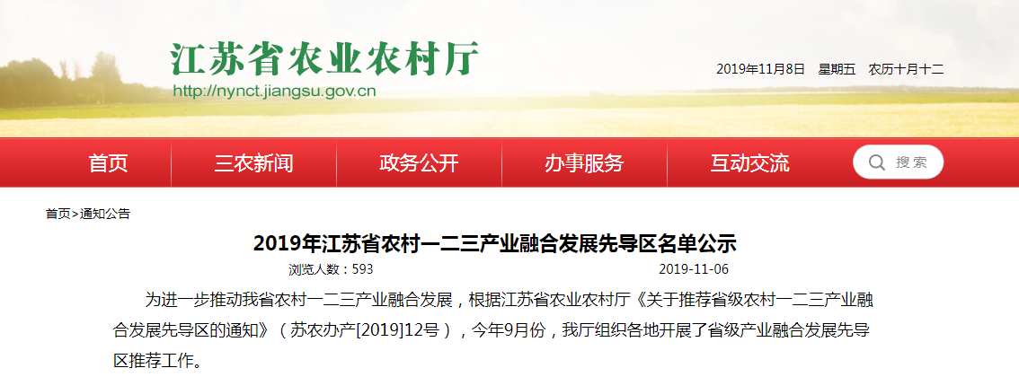 2019年江蘇省農村一二三產業融合發展先導區名單公示(圖1) 行政村.png