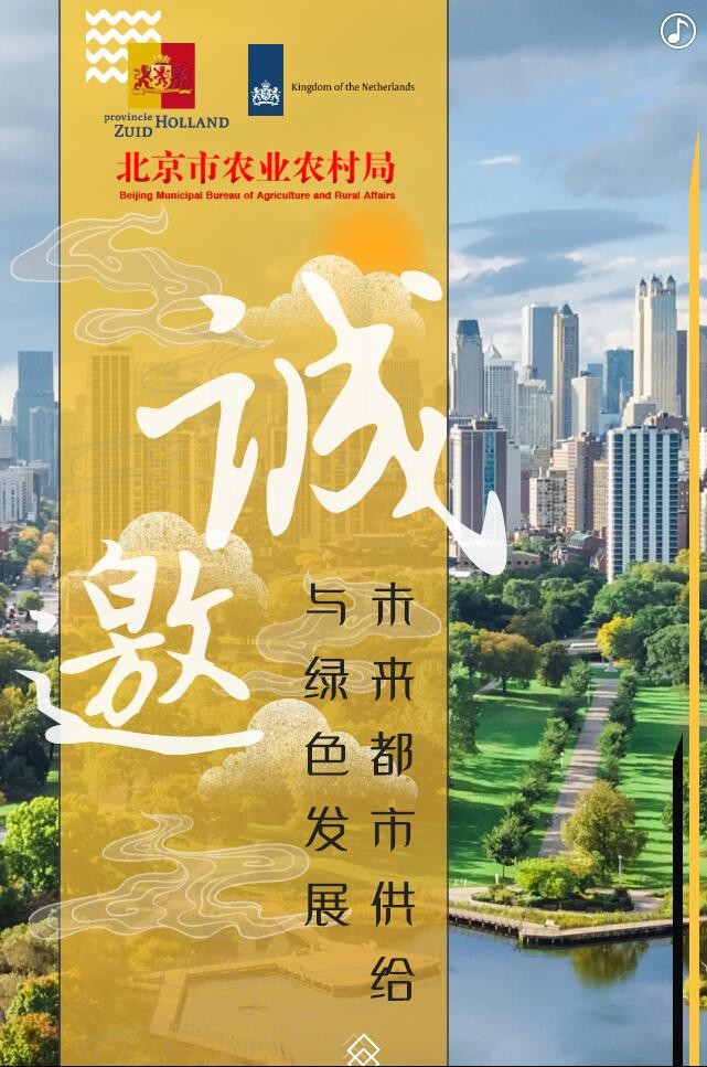 【邀請函】未來已來 中荷都市供給和綠色發(fā)展趨勢探秘(圖2) 【邀請函】未來已來 中荷都市供給和綠色發(fā)展趨勢探秘(圖2)