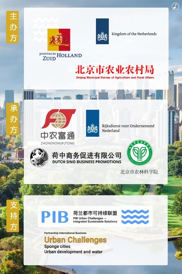 【邀請函】未來已來 中荷都市供給和綠色發(fā)展趨勢探秘(圖5) 【邀請函】未來已來 中荷都市供給和綠色發(fā)展趨勢探秘(圖5)