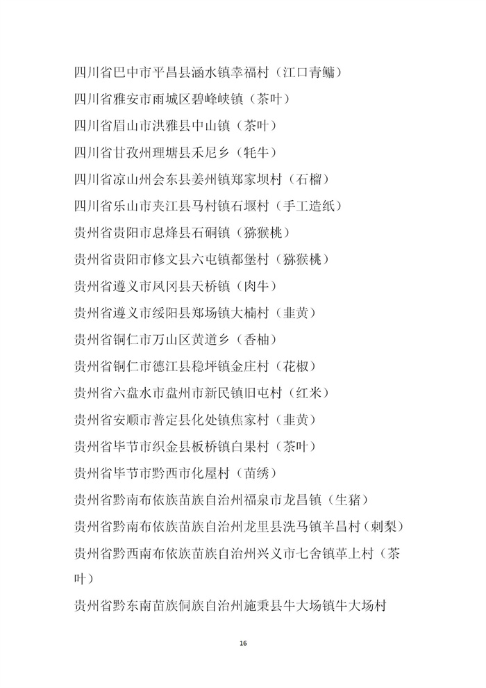 【名單公示】第十一批全國“一村一品”示范村鎮名單公示(圖16)