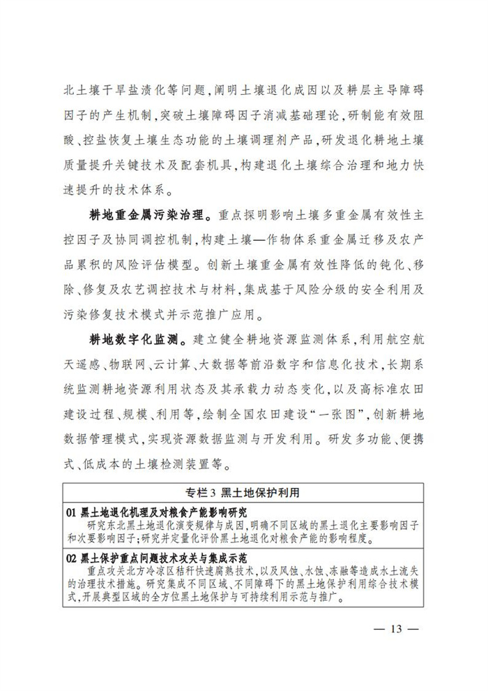 “十四五”全國農業農村科技發展規劃 (1)_11.jpg