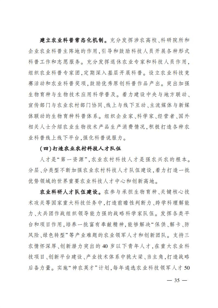 “十四五”全國農業農村科技發展規劃 (1)_33.jpg