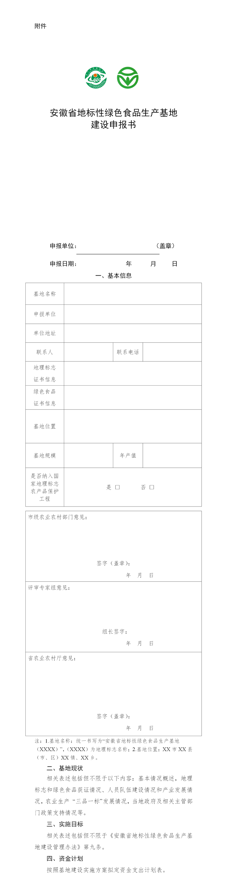 安徽省地標性綠色食品生產基地建設申報書_01.png