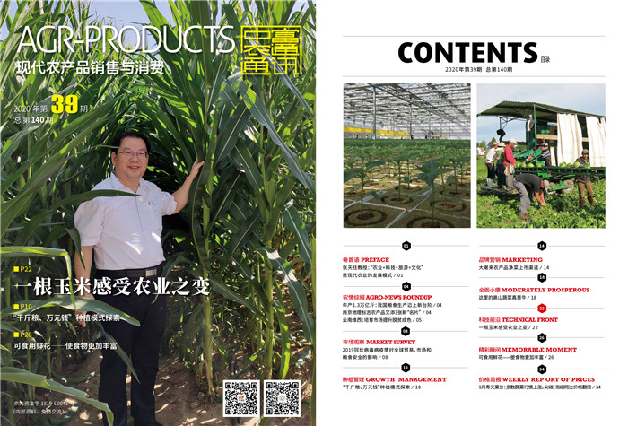 總第140期《現(xiàn)代農產(chǎn)品銷售與消費》2020年第39期(圖1)