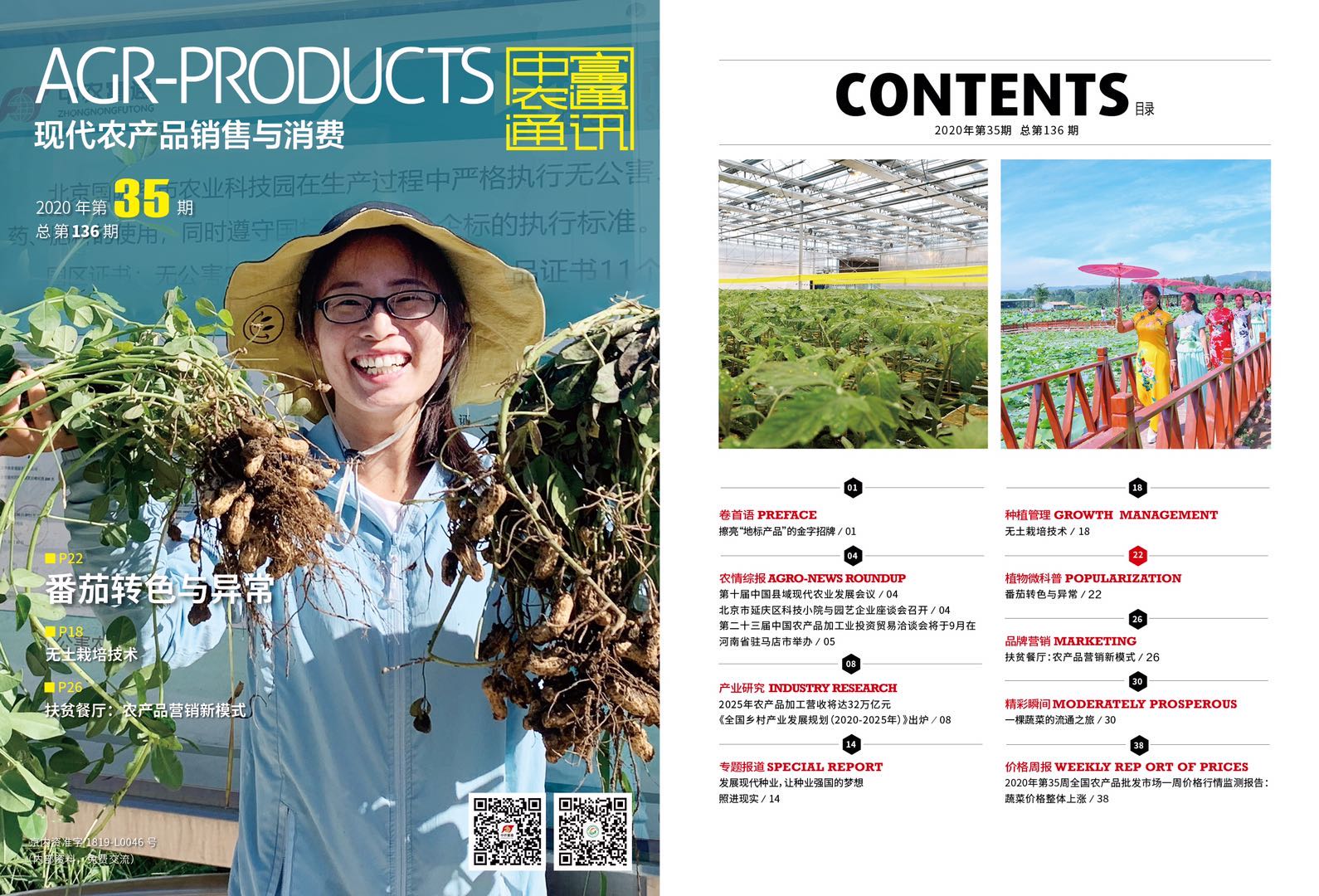 總第136期《現(xiàn)代農(nóng)產(chǎn)品銷售與消費(fèi)》2020年第35期(圖1) 總第136期《現(xiàn)代農(nóng)產(chǎn)品銷售與消費(fèi)》2020年第35期(圖1)