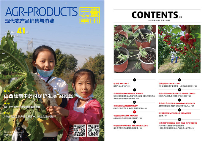 總第142期《現代農產品銷售與消費》2020年第41期(圖1) 總第142期《現代農產品銷售與消費》2020年第41期(圖1)