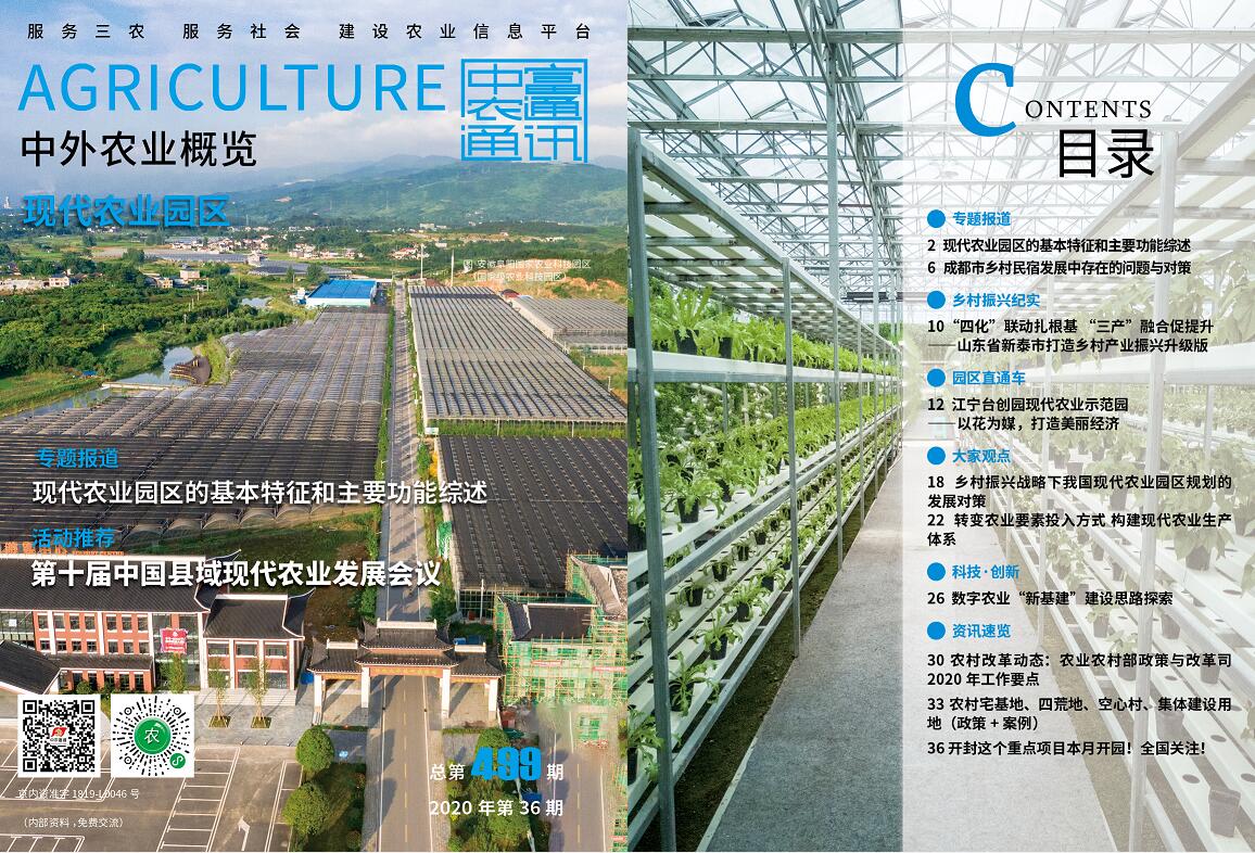 總第499期——現代農業園區《中外農業概覽》(圖1)