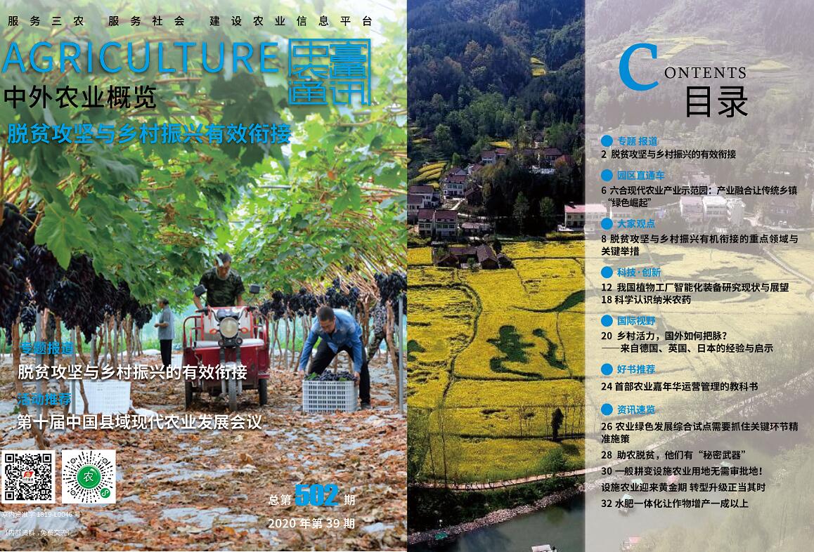 總第502期——脫貧攻堅(jiān)與鄉(xiāng)村振興有效銜接《中外農(nóng)業(yè)概覽》(圖1)