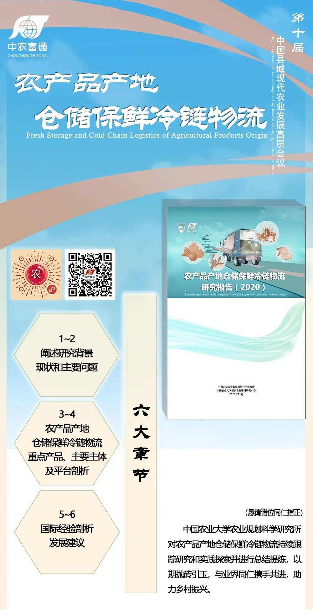 《農產品產地倉儲保鮮冷鏈物流研究報告（2020）》即將在第十屆縣域會發布！(圖1)