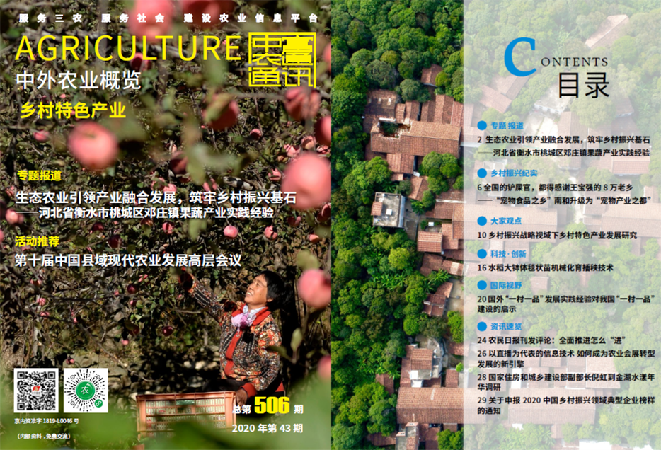 總第505期——脫貧攻堅與鄉村振興有效銜接《中外農業概覽》(圖1)