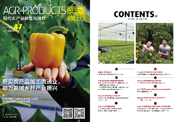 總第148期《現代農產品銷售與消費》2020年第47期(圖1)