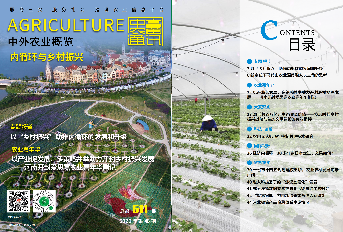 總第511期——內循環與鄉村振興《中外農業概覽》(圖1)
