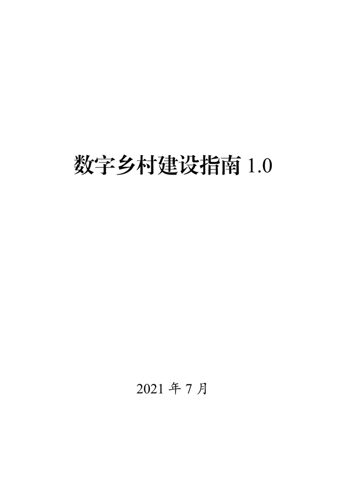 數字鄉村建設指南1.0(圖1) 數字鄉村建設指南1.0(圖1)