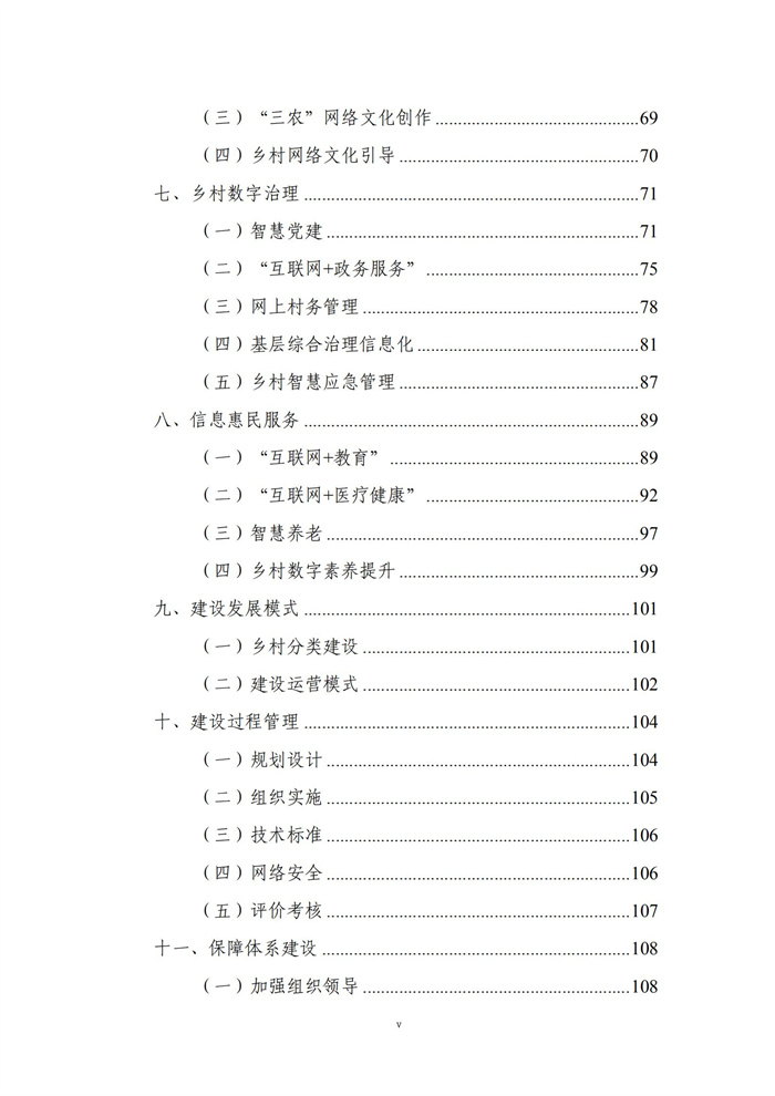 數字鄉村建設指南1.0(圖6) 數字鄉村建設指南1.0(圖6)